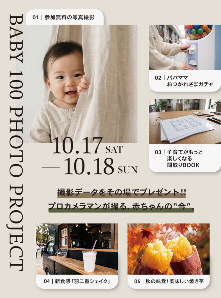 BABY100 PHOTO PROJECT。プロカメラマンが撮る赤ちゃんの今。10月17日土曜日・18日日曜日、参加無料。撮影データをその場でプレゼント。