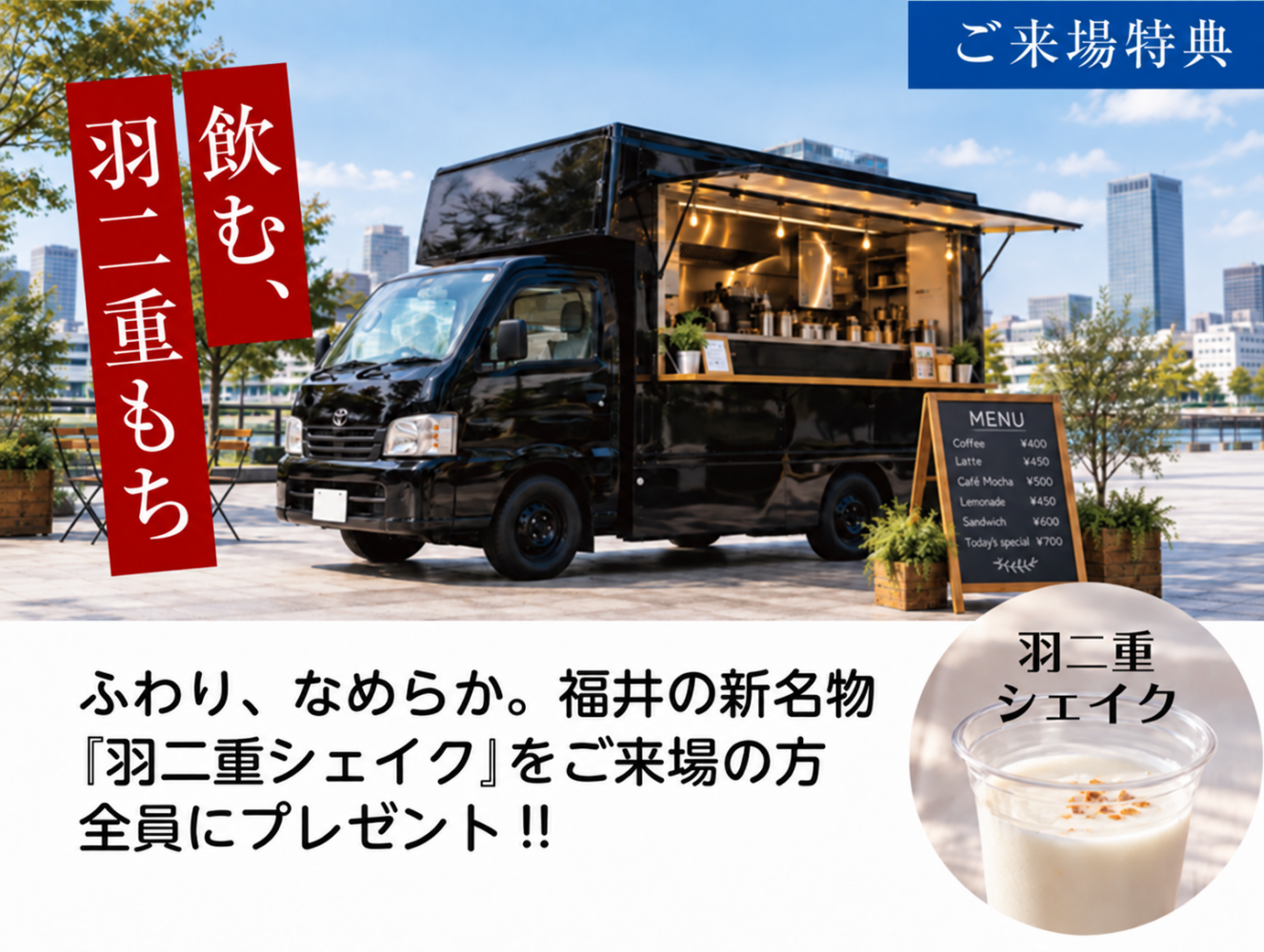 飲む、羽二重もち。羽二重シェイクをご来場の方全員にプレゼント
