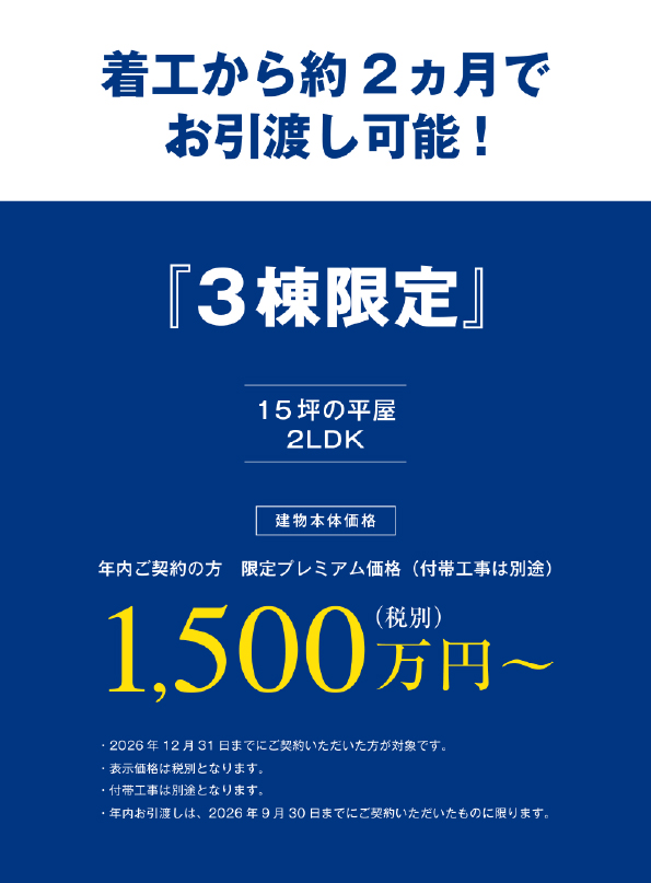 Design Cubeの引き渡し時期と限定価格