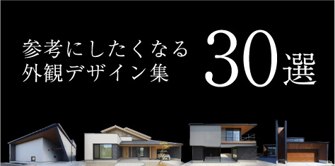 参考にしたくなる外観デザイン集　30選