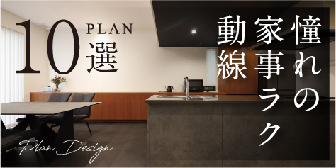 憧れの家事ラク動線　10選