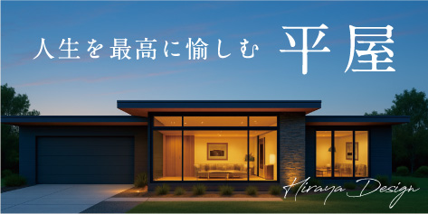 人生を最高に愉しむ平屋