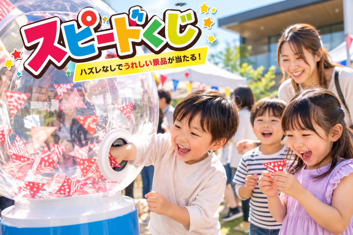 BIGスピードくじ
