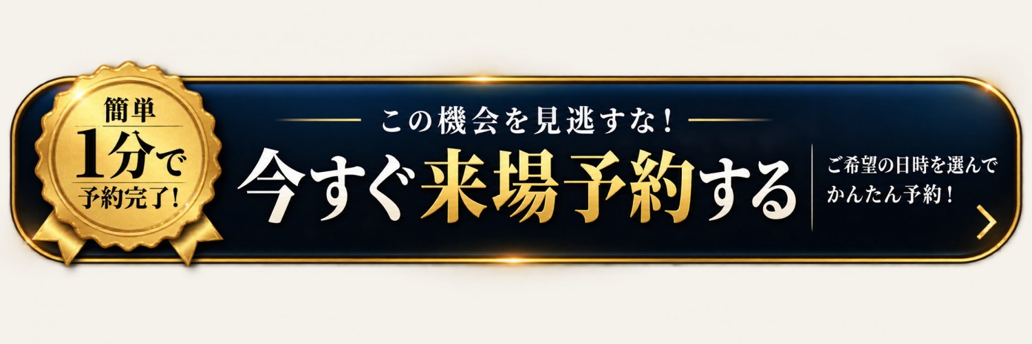 この機会を見逃すな!今すぐ来場予約する。簡単1分で予約完了!ご希望の日時を選んでかんたん予約!