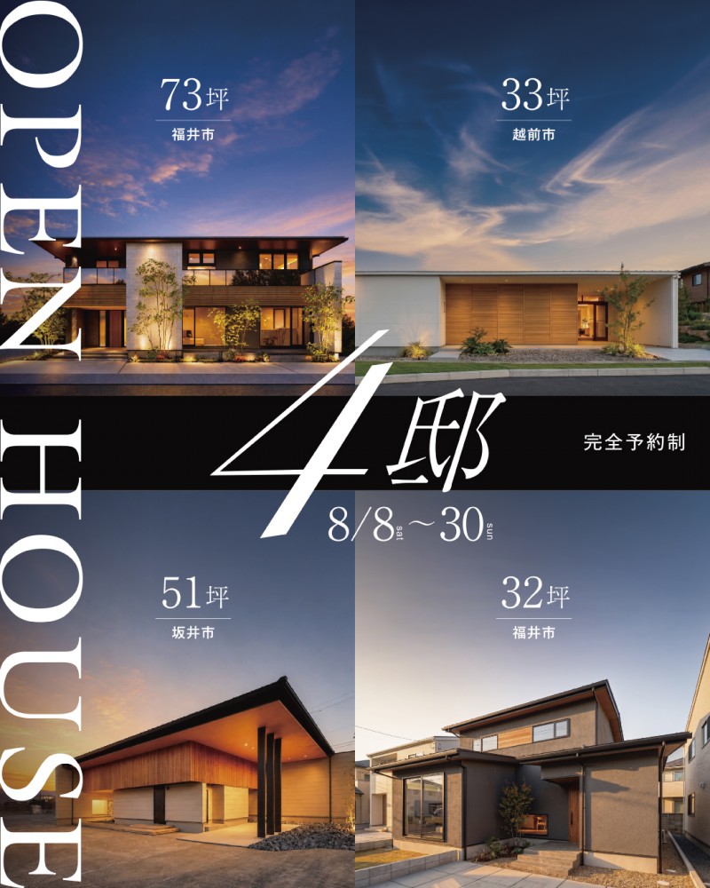 松栄ホームの4会場で体感できる住まいの風景