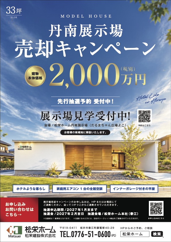 丹南展示場売却キャンペーンのチラシ。建物本体価格2,000万円(税別)、抽選申込期間は2027年1月末まで。